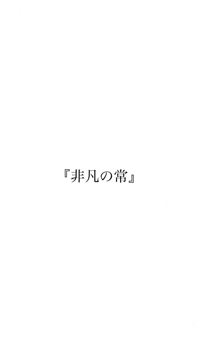 『非凡の常』