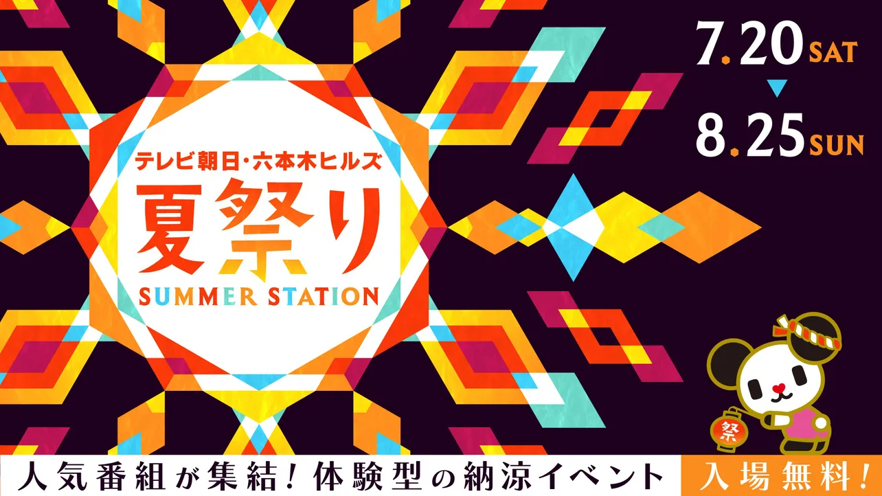 2024年7月20日(土)〜8月25日(日)の37日間、「テレビ朝日・六本木ヒルズ 夏祭り SUMMER STATION」が開催される