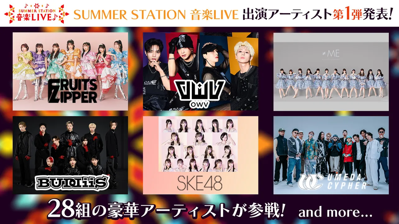 【写真】第1弾で発表されたSUMMER STATION 音楽LIVE出演アーティストたち