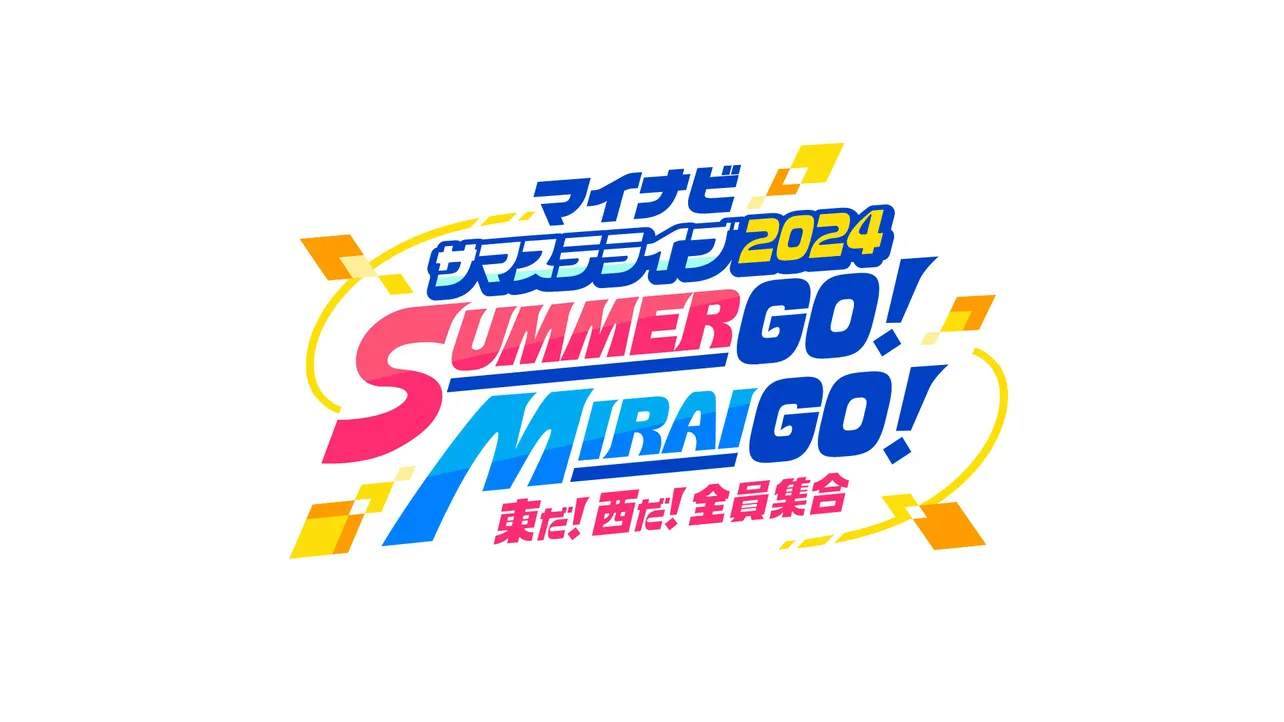 公演「マイナビ サマステライブ2024 SUMMER GO! MIRAI GO! 東だ!西だ!全員集合」にはSTARTO ENTERTAINMENTのジュニアたちが出演
