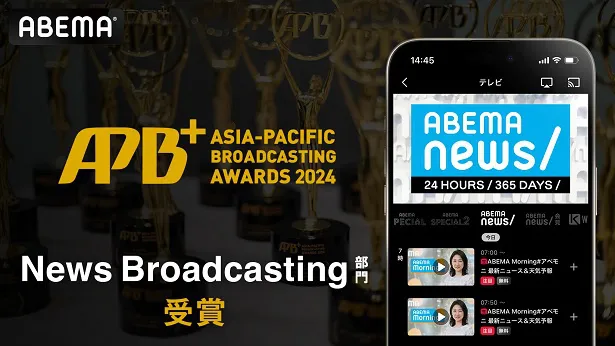 「Asia-Pacific Broadcasting＋ Awards 2024」の「News Broadcasting」部門を日本のメディアとして初めて受賞した「ABEMA NEWSチャンネル」