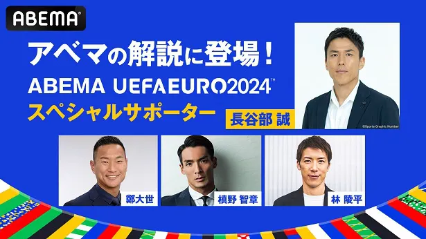 ABEMA「UEFA EURO 2024」スペシャルサポーターに就任が決定した長谷部誠