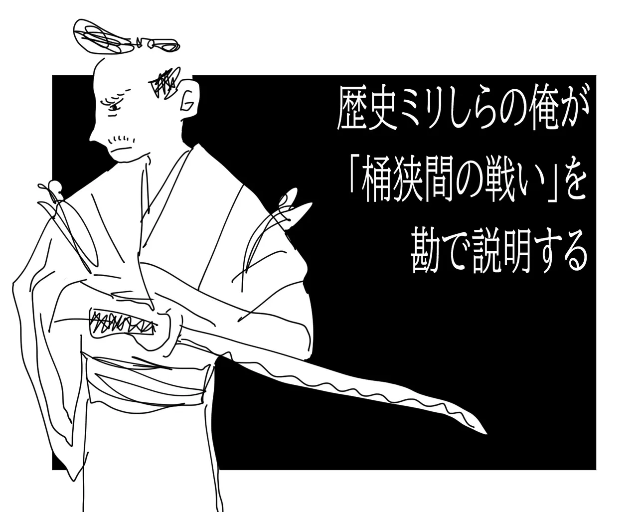 歴史ミリしらの俺が「桶狭間の戦い」を勘で説明する