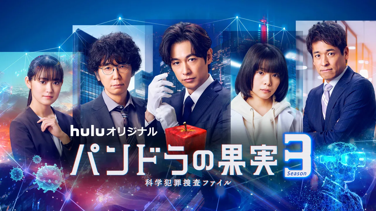 「パンドラの果実〜科学犯罪捜査ファイル〜」Season3キービジュアル