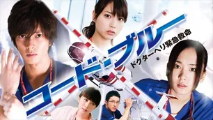 山下智久、新垣結衣ら“翔北救命”の面々に訪れた希望 <コード・ブルー>人気を決定づけた1st Seasonクライマックス