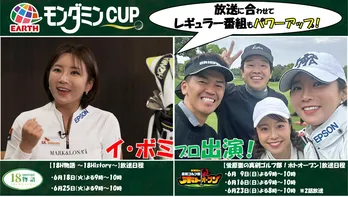 BSJapanextの人気ゴルフ番組にイ・ボミプロが登場「アース・モンダミンカップ2024」にあわせた拡大スペシャル