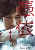 「憑依」ティザービジュアル