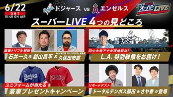 大谷翔平選手所属ドジャースvsエンゼルス「アベマMLBスーパーLIVE」で無料生中継決定　通常の試合中継より特別版