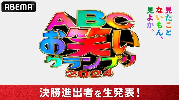 独占生配信が決定した「第45回ABCお笑いグランプリ〜決勝進出者生発表スペシャル〜」