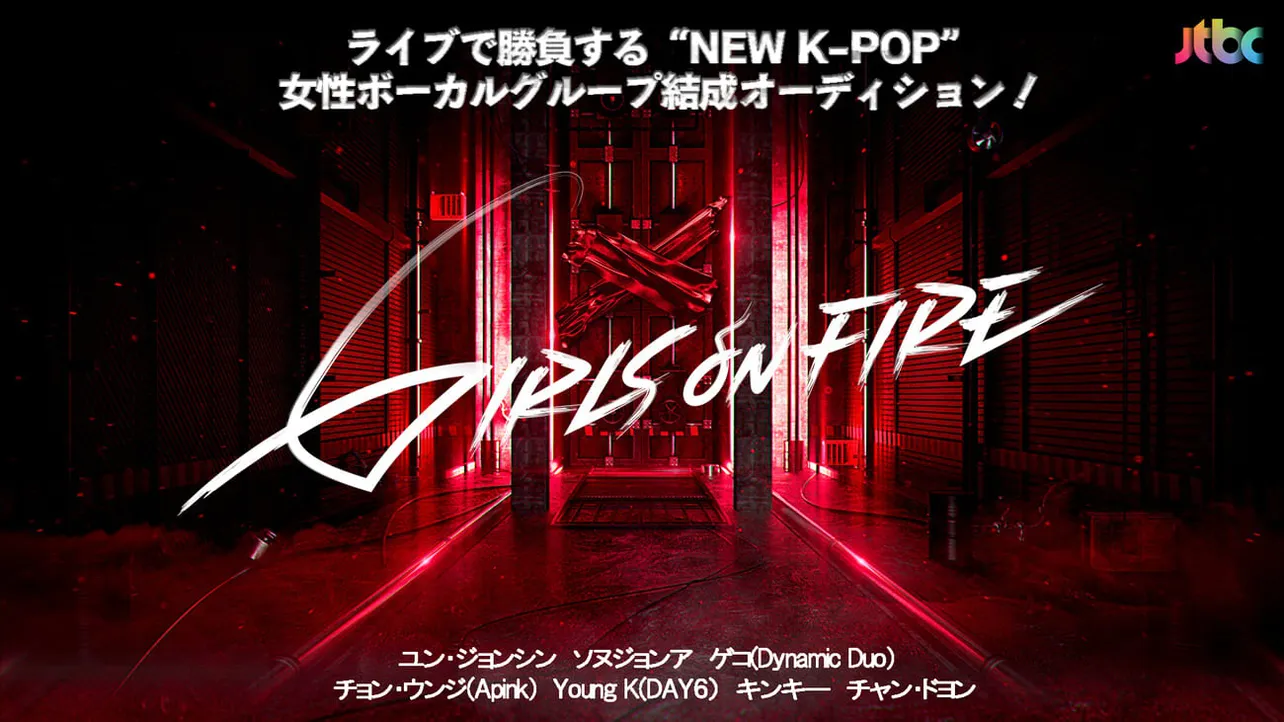 “NEW K-POPグループ”結成オーディション「GIRLS ON FIRE」
