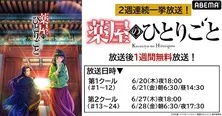 “後宮謎解きエンタテインメント”「薬屋のひとりごと」全話、ABEMAにて2週連続、無料一挙放送決定