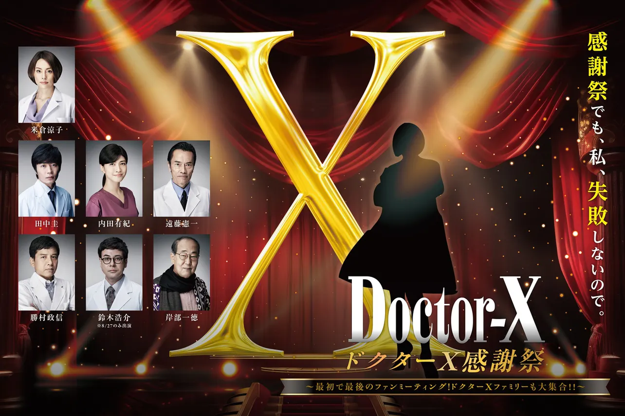 「ドクターX感謝祭」キービジュアル