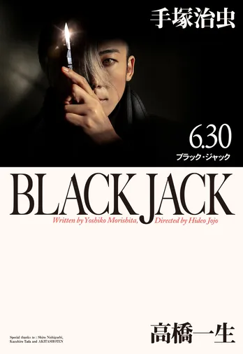 高橋一生主演ドラマ「ブラック・ジャック」原作の表紙を忠実に再現したメインビジュアルが公開