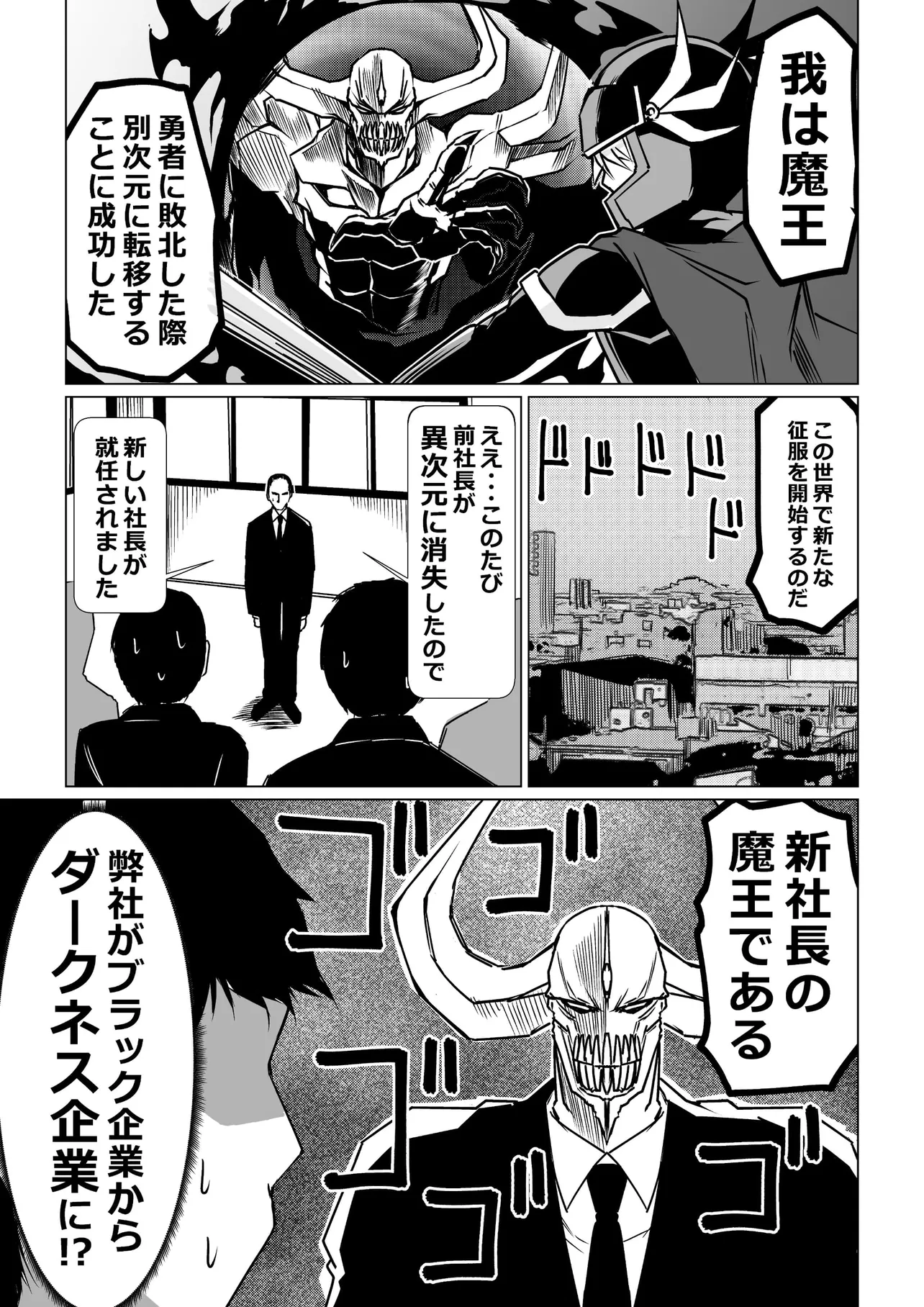 『魔王がブラック企業の社長になった話』(1/4)