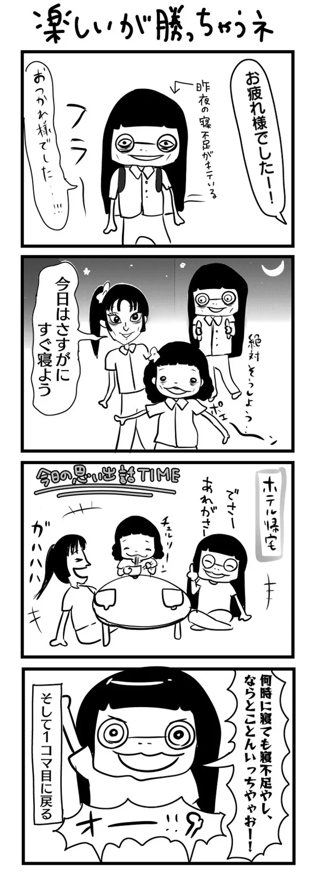 GANG PARADEユイ・ガ・ドクソンのオリジナルWEB漫画「“社不ドル”ハピラキ日記」(14)より　「楽しいが勝っちゃうネ」