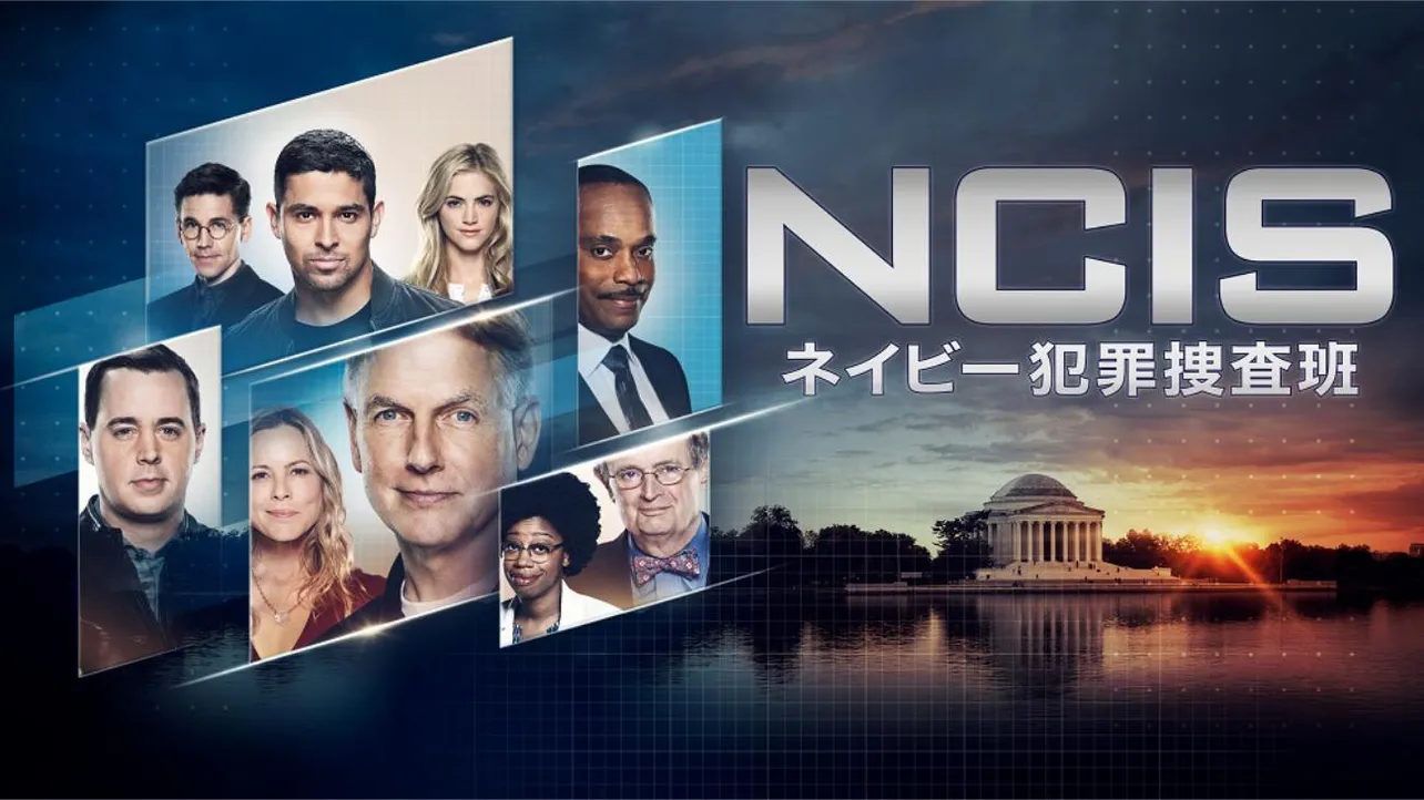 「NCIS ～ネイビー犯罪捜査班」シーズン17 