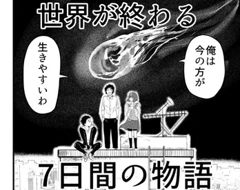 【漫画】世界の終焉まであと“7日”…主人公と友人、家族が紡ぐ愛の形に「泣いてしまった!」「衝撃的なストーリー」の声