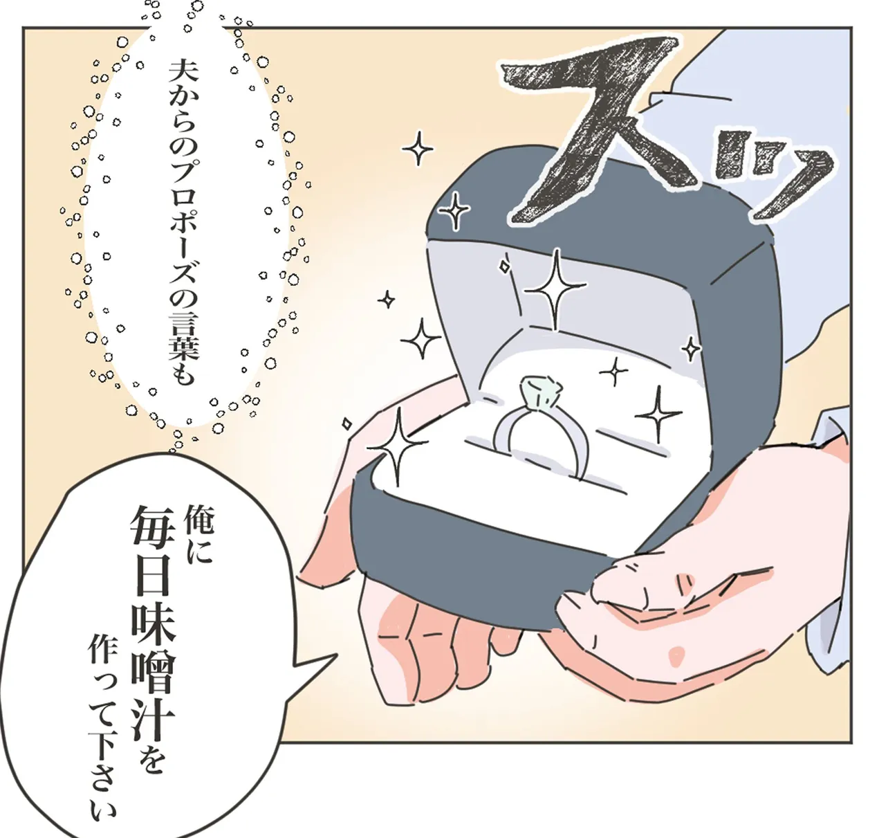 『プロポーズが「毎日味噌汁を作って」という男と結婚したらどんどん心が壊れた話①』（2／24）