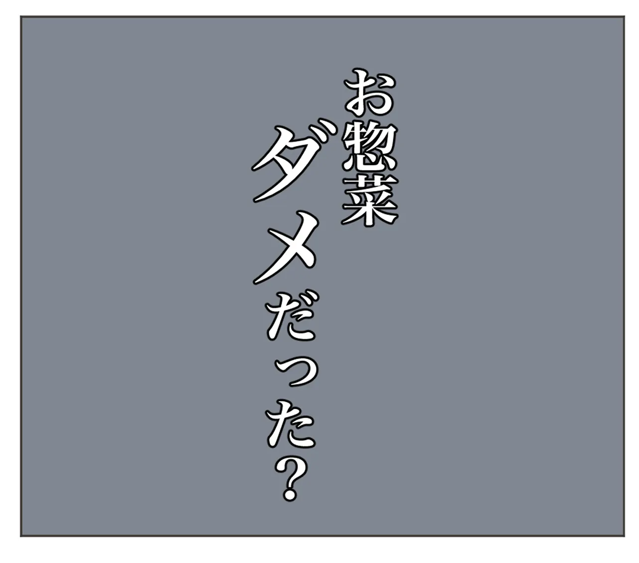 『プロポーズが「毎日味噌汁を作って」という男と結婚したらどんどん心が壊れた話①』（21／24）