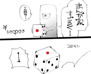 【漫画】まんが家のリアルすぎる”人生”が明かされる…過酷なすごろく劇に「深く考えさせられる漫画だ」の声