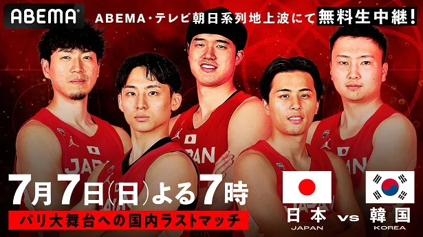 無料生中継が決定したバスケットボール男子日本代表国際強化試合の日本対韓国