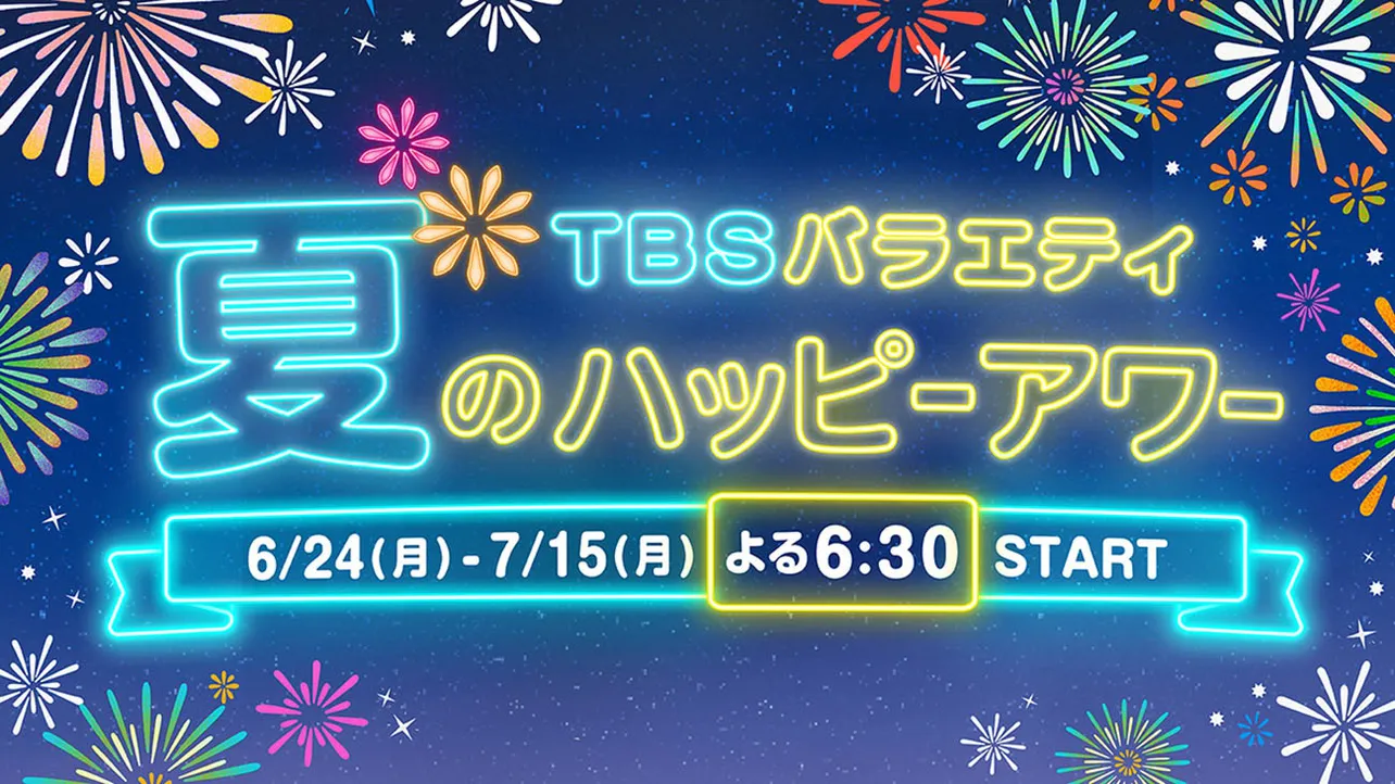 TBSでは「TBSバラエティ 夏のハッピーアワー」を開催
