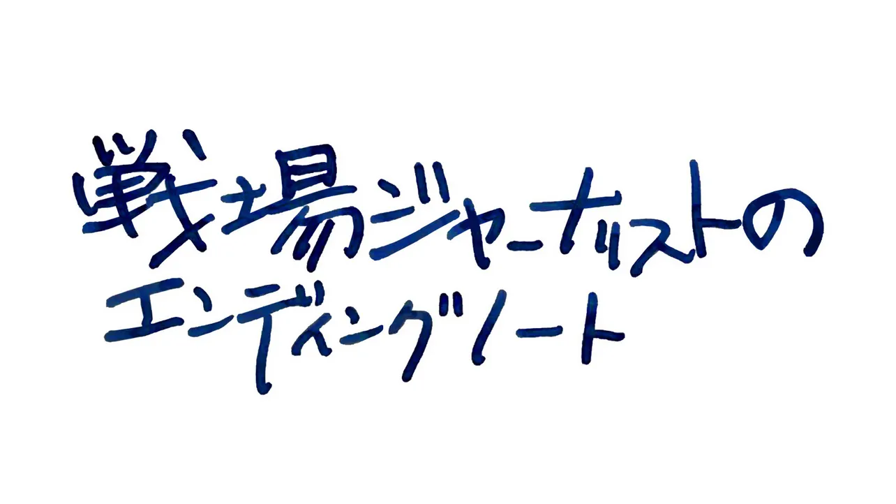 戦場ジャーナリストのエンディングノート