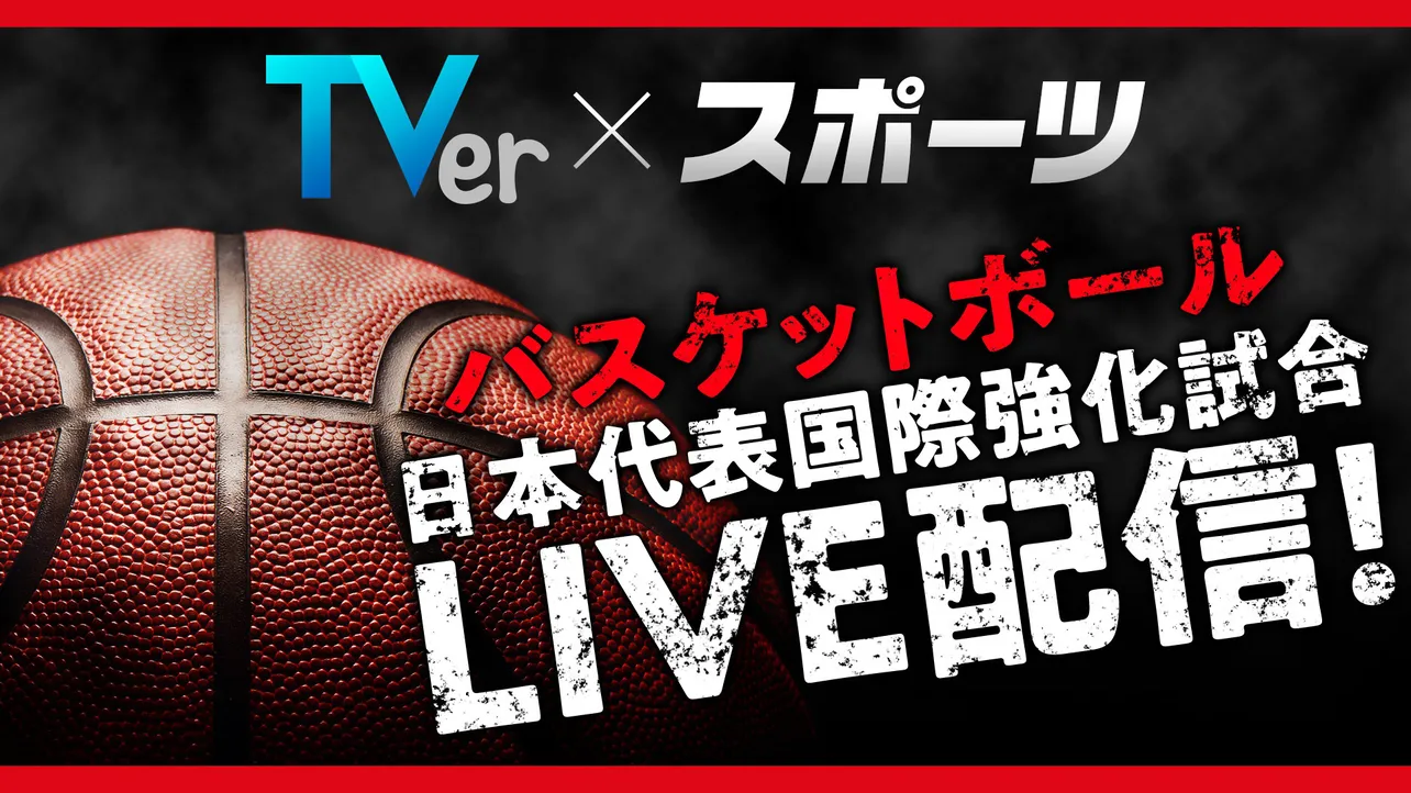 「バスケットボール日本代表国際強化試合」男女6試合の無料配信が決定