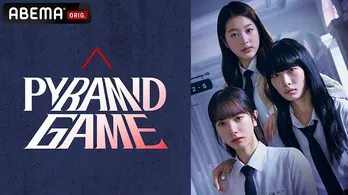 女子高生たちの残酷なスクールカースト戦争を描く、キム・ジヨン主演韓国ドラマ「ピラミッドゲーム」ABEMAにて国内初、独占配信決定