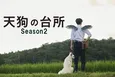 駒木根葵汰主演「天狗の台所」続編が10月より放送決定 “美しき天狗の末裔”を演じる塩野瑛久&越山敬達らも続投