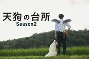 駒木根葵汰主演「天狗の台所」続編が10月より放送決定　“美しき天狗の末裔”を演じる塩野瑛久＆越山敬達らも続投