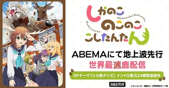 シカ×美少女の新感覚ギャグコメディ「しかのこのこのここしたんたん」ABEMAにて地上波先行、世界最速配信決定