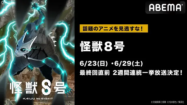 最終回直前、2週連続無料一挙放送が決定した「怪獣８号」