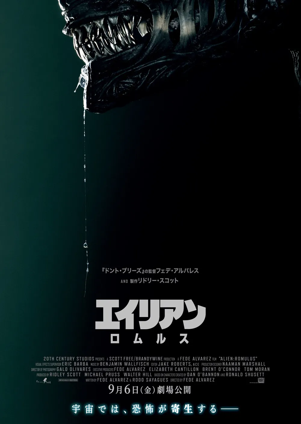 9月6日(金)全国劇場にて公開「エイリアン：ロムルス」ティザーポスター