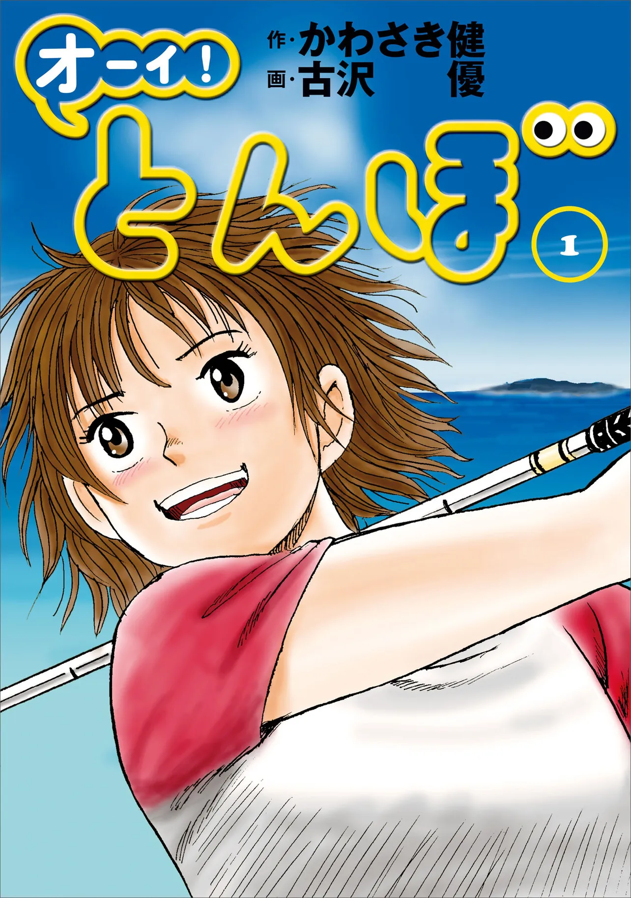 漫画「オーイ！とんぼ」第1巻。トカラ列島の離島で育った天才少女・とんぼの物語