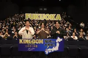 「～信と王騎が帰還する！～キングダム全国完成披露舞台挨拶ツアー」福岡イベントより