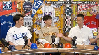 「投手がデッドボールを与えてもあやまらない理由」「引き分けの数」「客席が埋まらない理由」などMLB中継の疑問を解説<MLB's ON FLEEK>