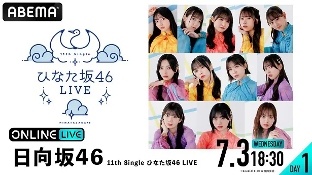 生配信が決定した日向坂46「11th Single ひなた坂46 LIVE」