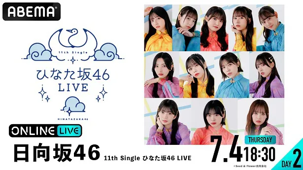 【写真】2日連続で生配信される「11th Single ひなた坂46 LIVE」