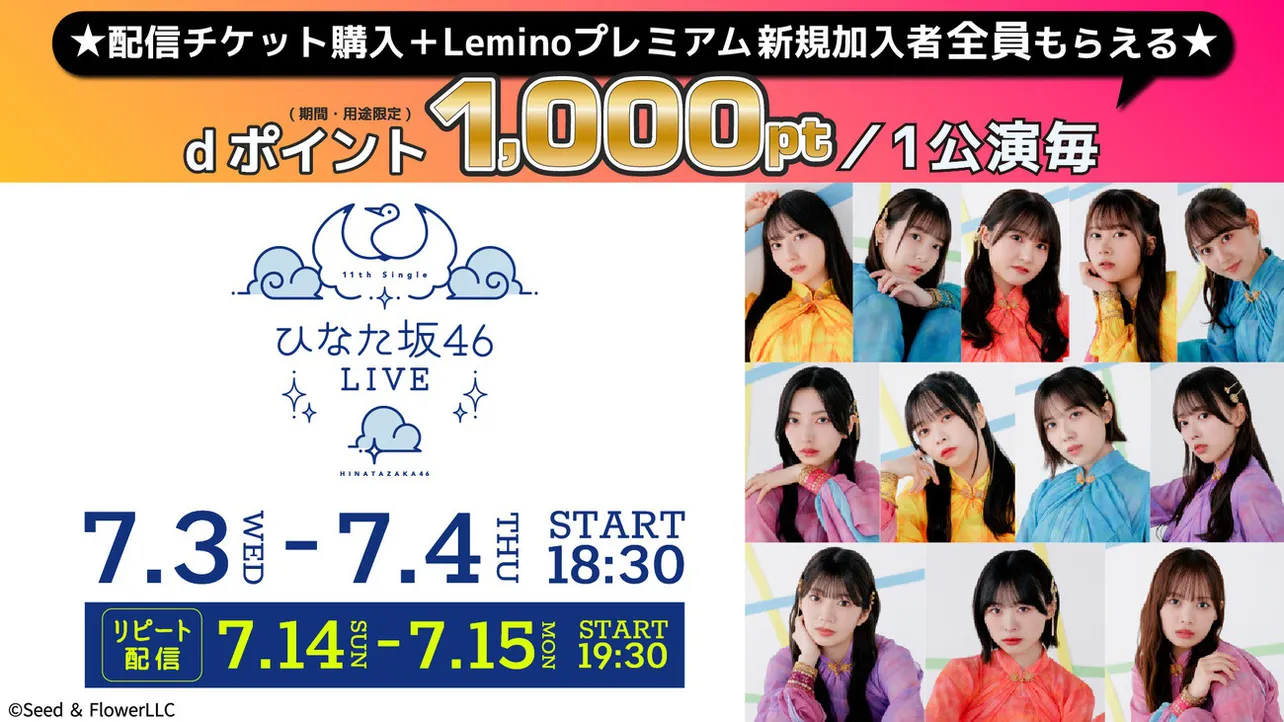 「11th Single ひなた坂46 LIVE」が、Leminoで生配信＆リピート配信決定