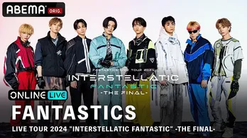 FANTASTICS、初のアリーナツアーの集大成＜LIVE TOUR 2024“INTERSTELLATIC FANTASTIC”-THE FINAL-＞生配信決定