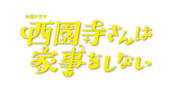 松本若菜、松村北斗の“パパっぷり”を絶賛「完全に親子として出来上がっている」<西園寺さんは家事をしない>