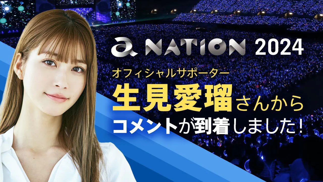 「a-nation 2024」のオフィシャルサポーターを務める生見愛瑠