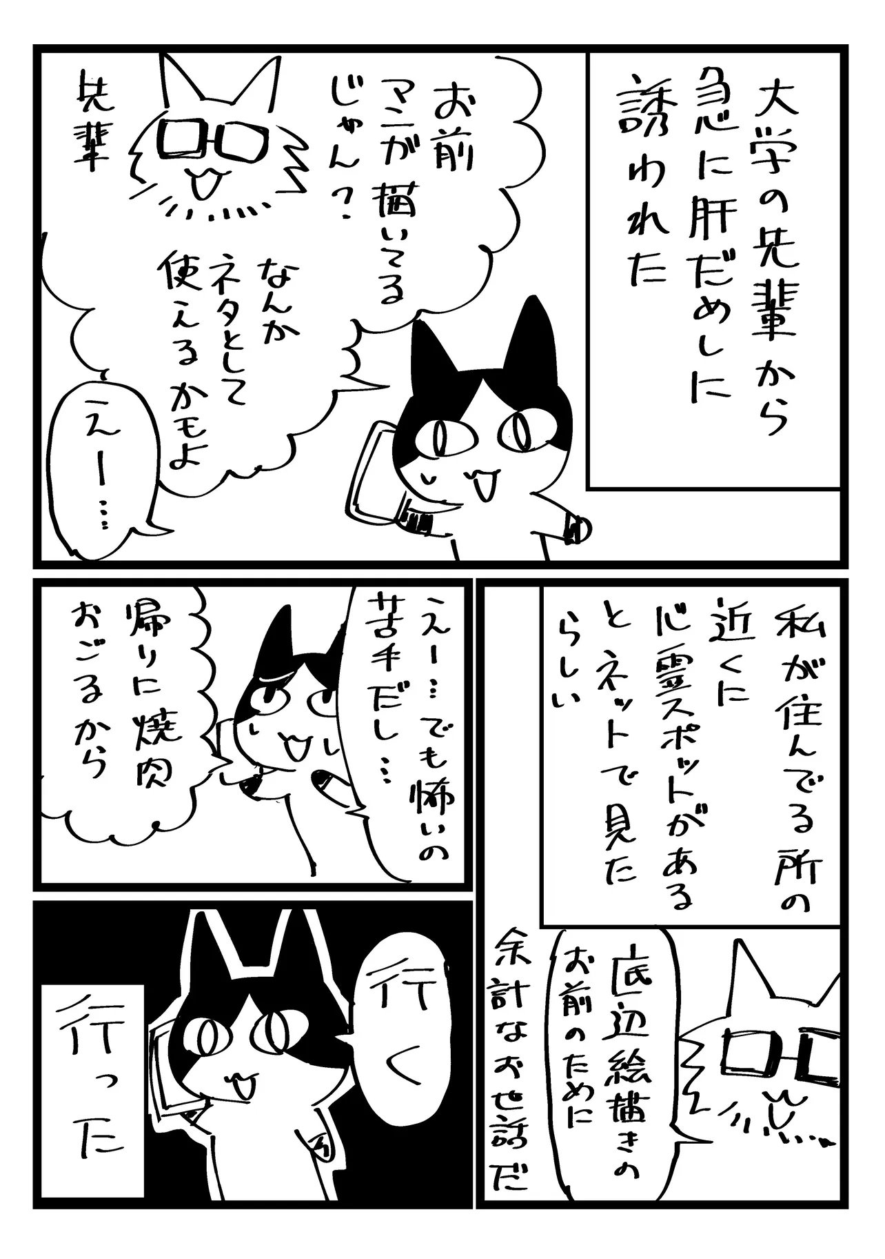 『心霊スポットに行った時のレポ漫画です』(1／20)