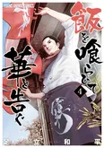 「飯を喰らひて華と告ぐ」第4巻