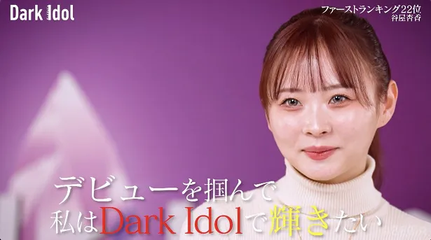 【写真】朝倉未来発起人のアイドルオーディション番組「Dark Idol」