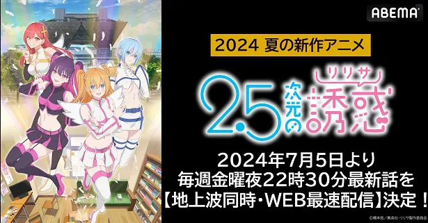 地上波同時、WEB最速配信が決定した「2.5次元の誘惑」