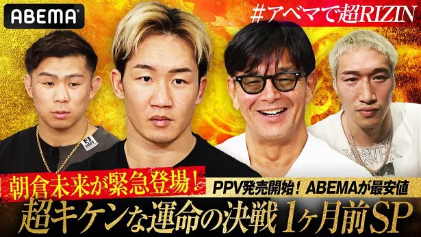 【写真】引退”を懸け、闘うことを発表している朝倉未来選手と平本蓮選手