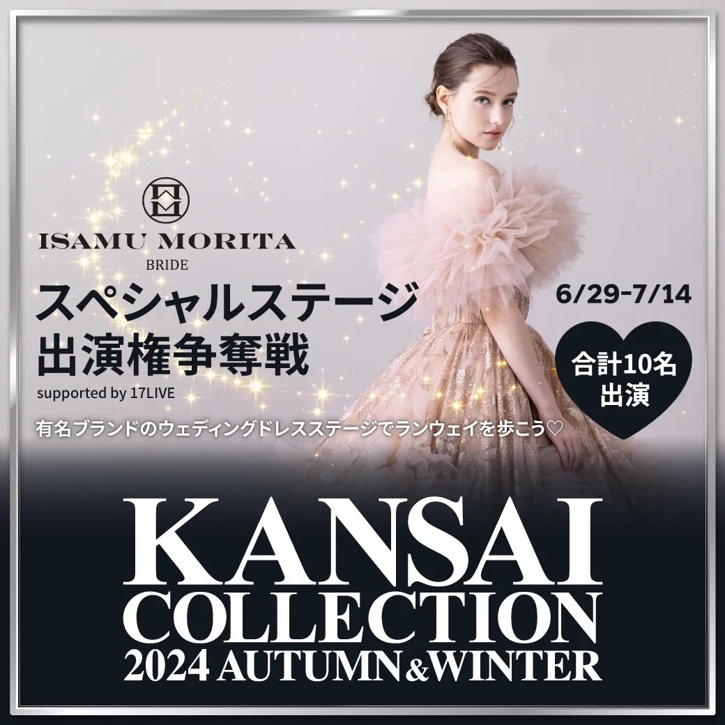 『KANSAI COLLECTION 2024 A/W ISAMU MORITA BRIDEスペシャルステージ出演権争奪戦』