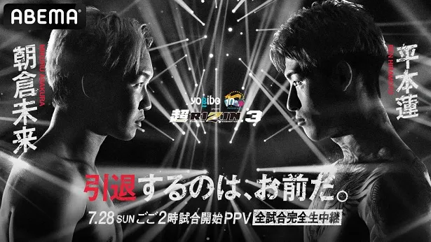 【写真】ABEMA PPV ONLINE LIVEにて全試合生中継される「Yogibo presents 超RIZIN.3」